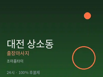 대전 상소동출장마사지