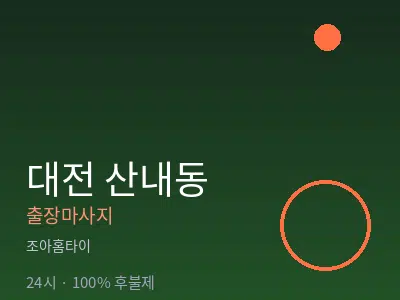 대전 산내동출장마사지
