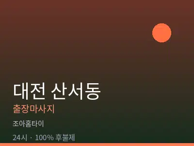 대전 산서동출장마사지