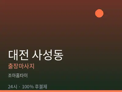 대전 사성동출장마사지