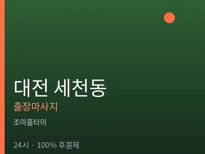 대전 세천동출장마사지