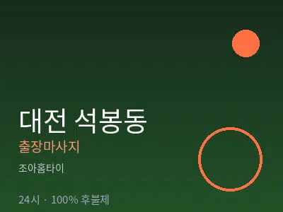 대전 석봉동출장마사지