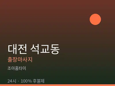대전 석교동출장마사지