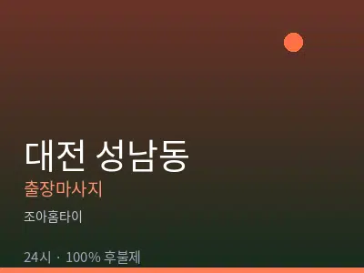 대전 성남동출장마사지