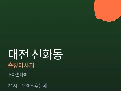 대전 선화동출장마사지