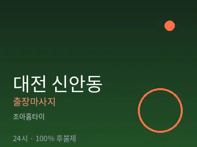 대전 신안동출장마사지