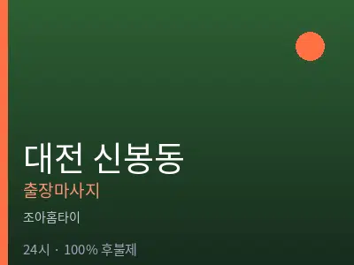 대전 신봉동출장마사지