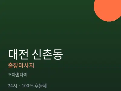 대전 신촌동출장마사지