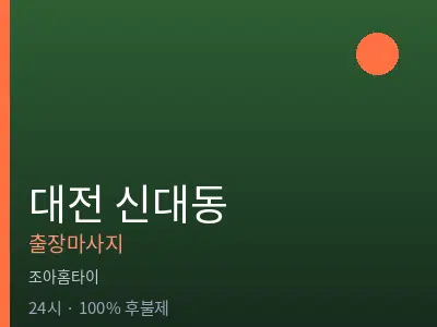 대전 신대동출장마사지