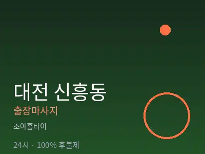 대전 신흥동출장마사지