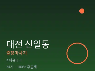 대전 신일동출장마사지