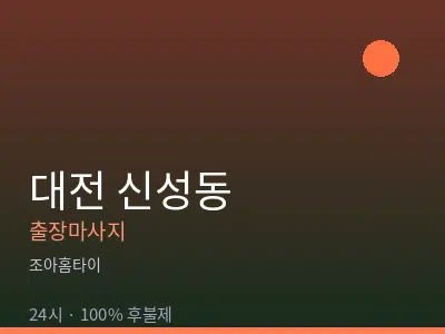대전 신성동출장마사지