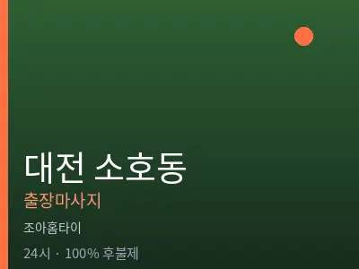 대전 소호동출장마사지