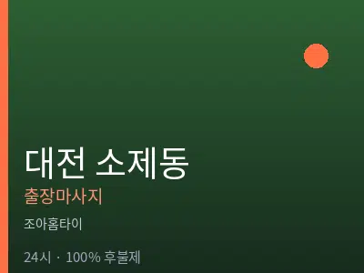 대전 소제동출장마사지
