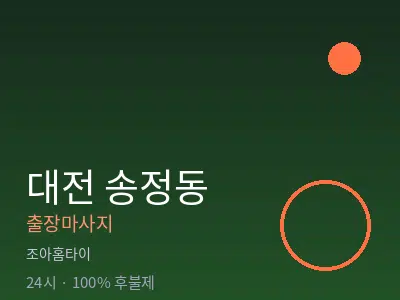 대전 송정동출장마사지