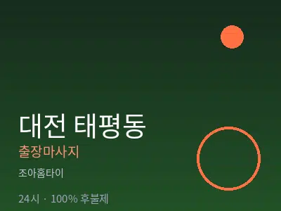 대전 태평동출장마사지