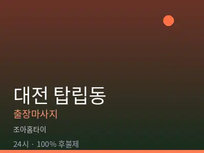 대전 탑립동출장마사지
