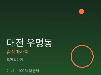 대전 우명동출장마사지