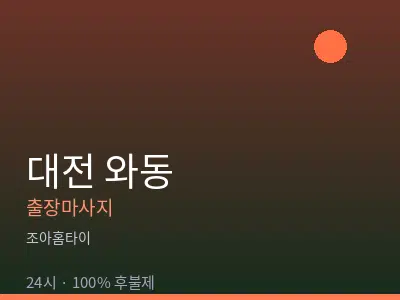 대전 와동출장마사지
