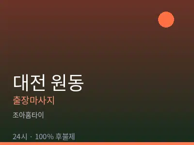 대전 원동출장마사지