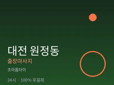 대전 원정동출장마사지