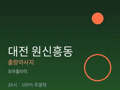 대전 원신흥동출장마사지