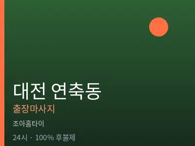 대전 연축동출장마사지