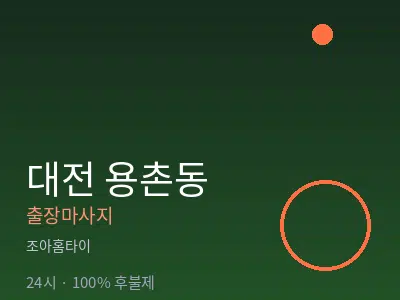 대전 용촌동출장마사지