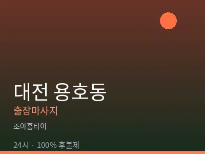 대전 용호동출장마사지
