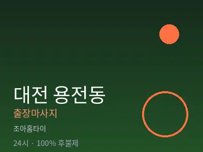 대전 용전동출장마사지