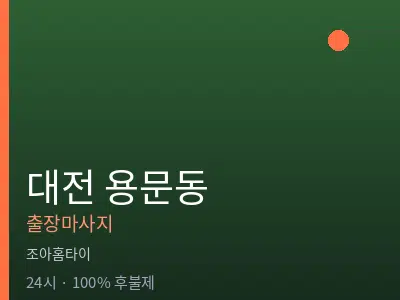 대전 용문동출장마사지