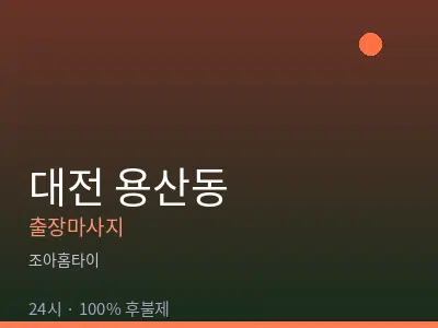 대전 용산동출장마사지
