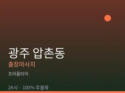 광주 압촌동출장마사지