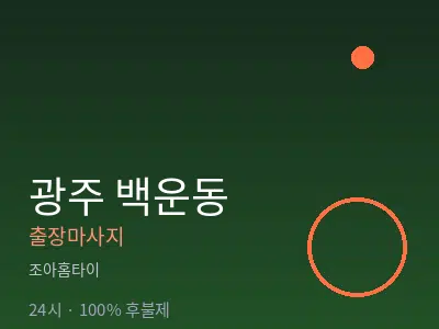 광주 백운동출장마사지