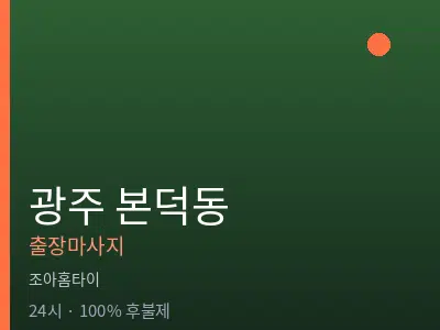 광주 본덕동출장마사지