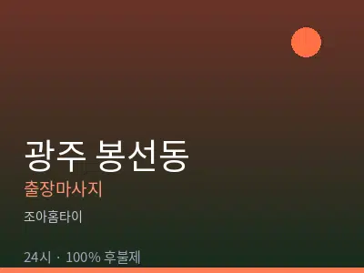 광주 봉선동출장마사지