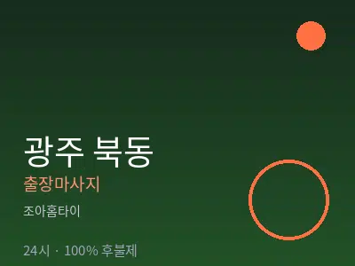 광주 북동출장마사지