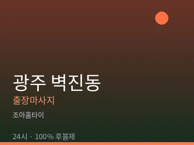 광주 벽진동출장마사지