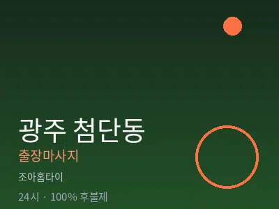광주 첨단동출장마사지