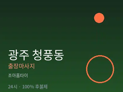광주 청풍동출장마사지