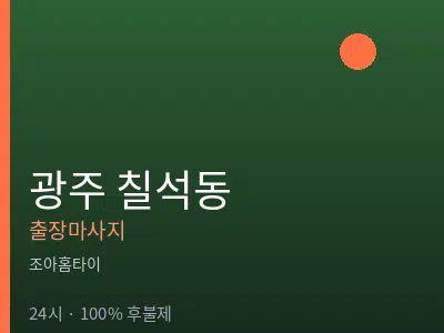 광주 칠석동출장마사지