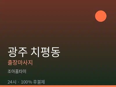 광주 치평동출장마사지