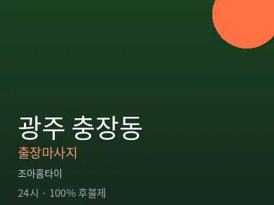 광주 충장동출장마사지