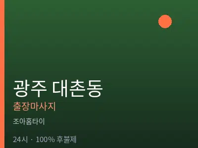 광주 대촌동출장마사지