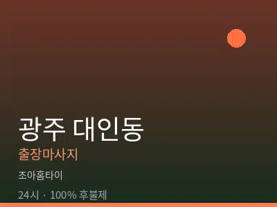 광주 대인동출장마사지