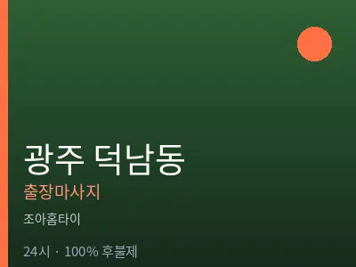 광주 덕남동출장마사지