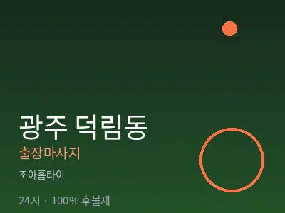 광주 덕림동출장마사지