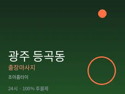 광주 등곡동출장마사지