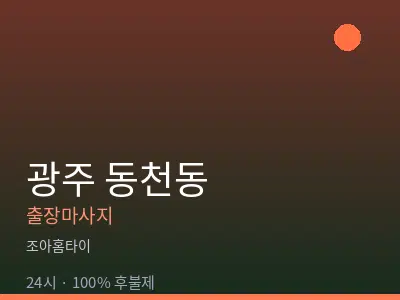 광주 동천동출장마사지