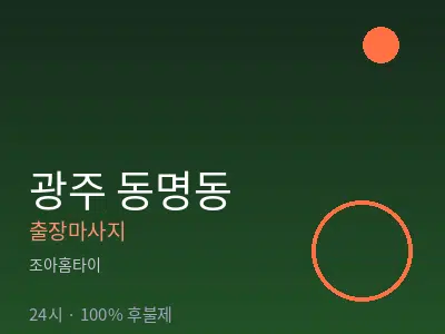 광주 동명동출장마사지